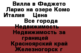 Вилла в Фаджето-Ларио на озере Комо (Италия) › Цена ­ 95 310 000 - Все города Недвижимость » Недвижимость за границей   . Красноярский край,Железногорск г.